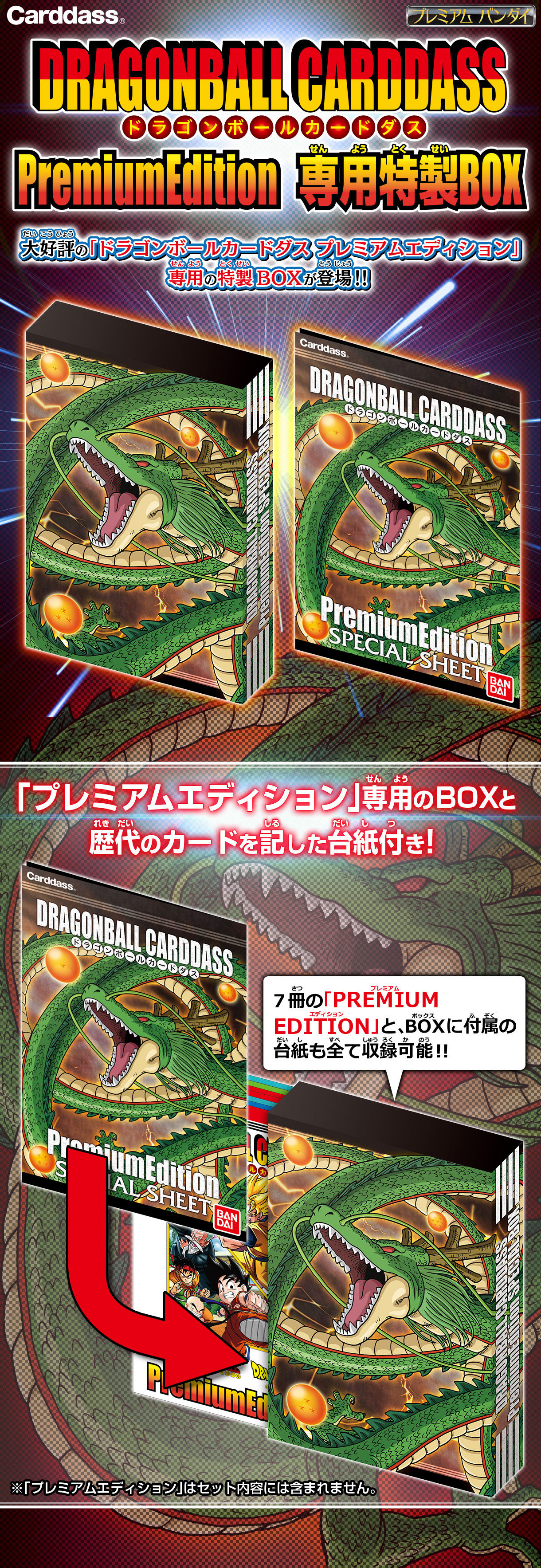 ドラゴンボールカードダス プレミアムエディション専用特製BOX