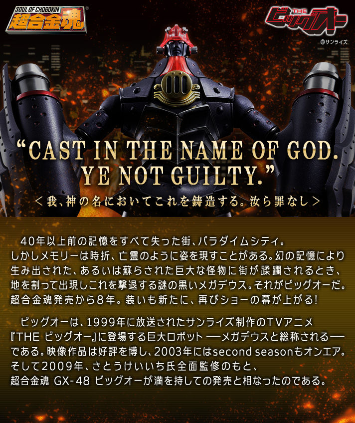 超合金魂 GX-48K ビッグオー 鉄仕上げ（フルパッケージ）【2次：2018年