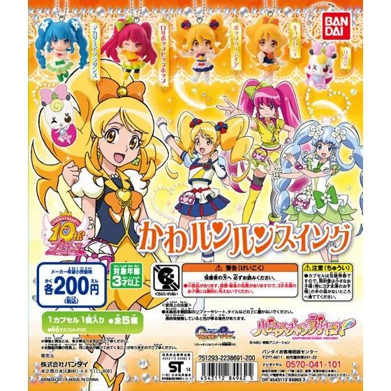 ハピネスチャージプリキュア！かわルンルンスイング｜ガシャポン