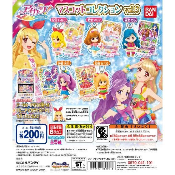 アイカツ！マスコットコレクションvol.3｜ガシャポンオフィシャルサイト