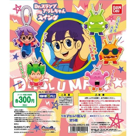 Dr.スランプアラレちゃん Dr.スランプアラレちゃんスイング