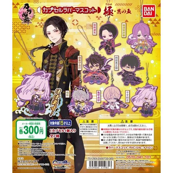 刀剣乱舞-ONLINE- カプセルラバーマスコット 極・其の五｜ガシャポン