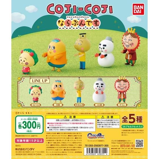 コジコジ ならぶんです。｜ガシャポンオフィシャルサイト