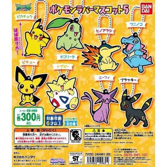 ポケットモンスター ポケモンラバーマスコット05｜ガシャポン