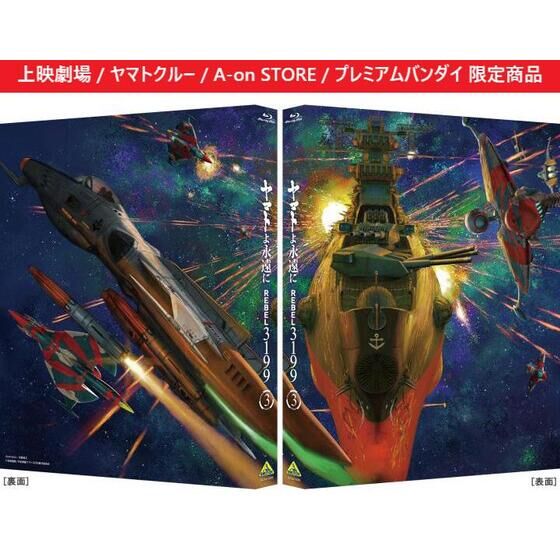 ヤマトよ永遠に REBEL3199 3 【特別限定版】 | 宇宙戦艦ヤマト 映像