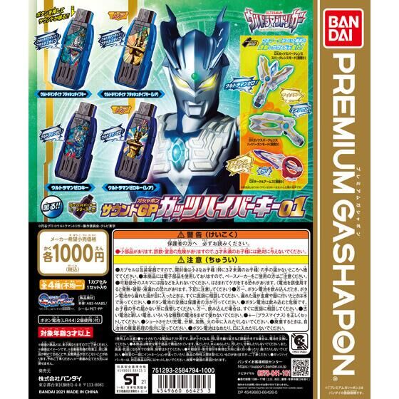 ウルトラマントリガー サウンドGPガッツハイパーキー01｜ガシャポン