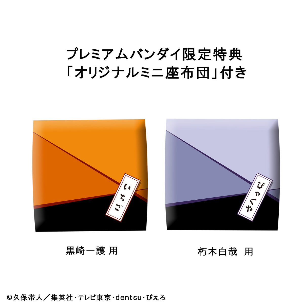 るかっぷ BLEACH 黒崎一護＆朽木白哉 セット【限定座布団付き