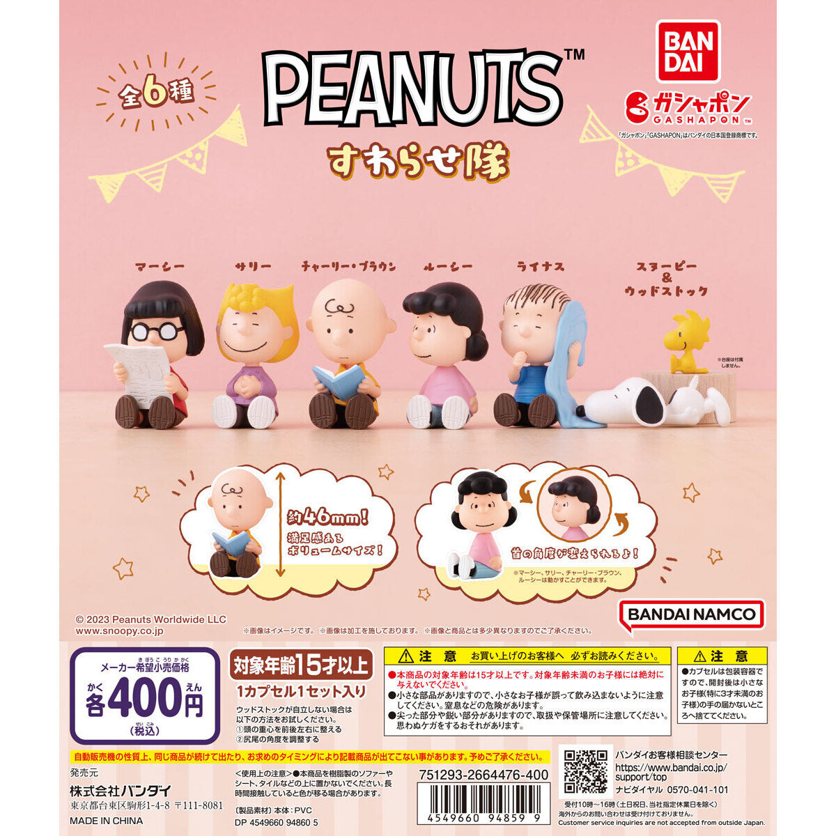 PEANUTS すわらせ隊｜ガシャポンオフィシャルサイト