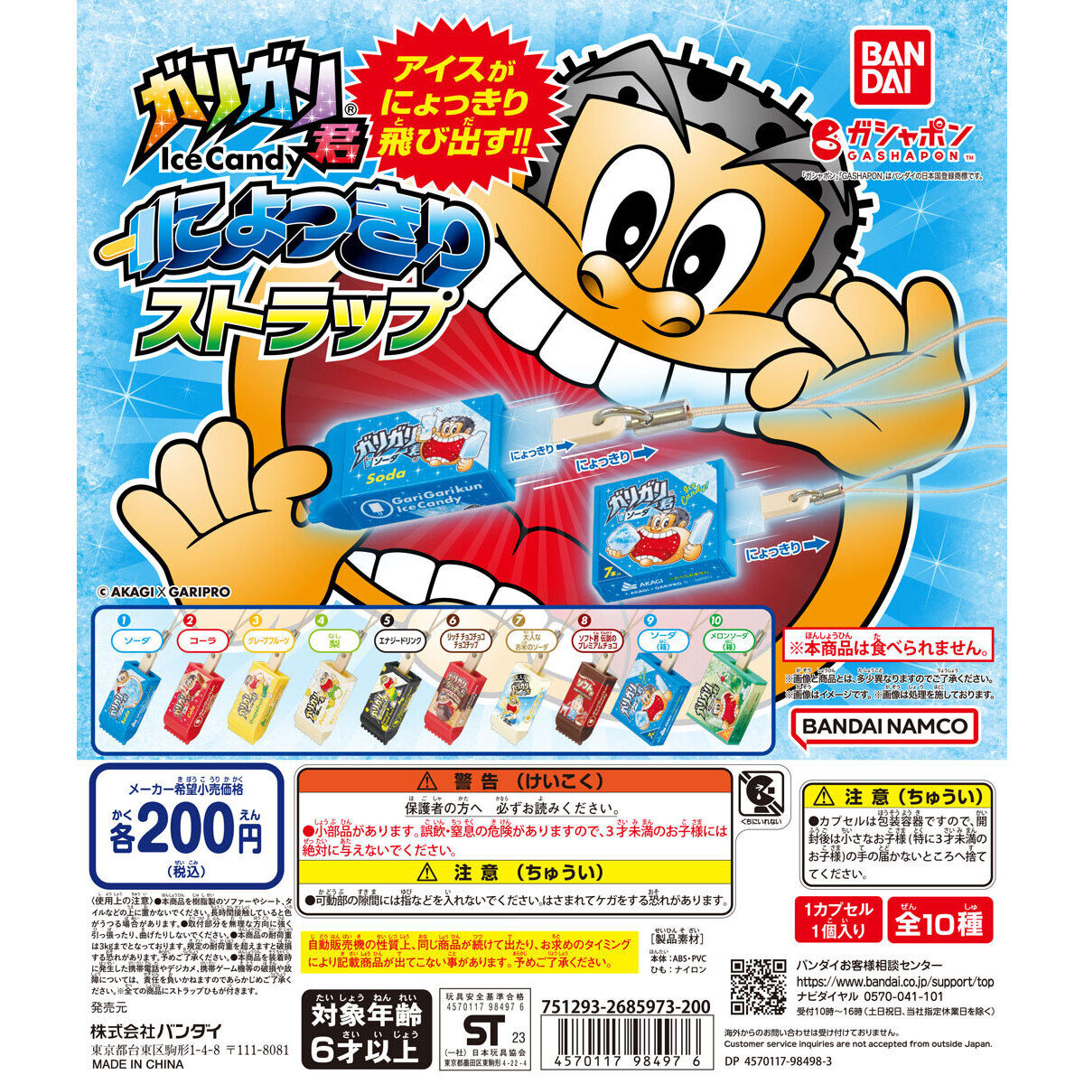 ガリガリ君 にょっきりストラップ｜ガシャポンオフィシャルサイト