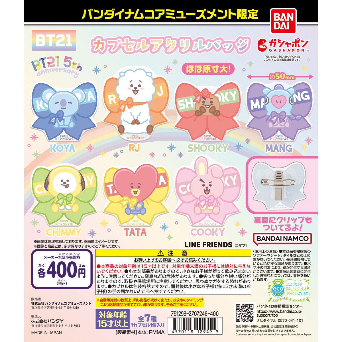 バンダイナムコアミューズメント限定 BT21 5th anniversary カプセル