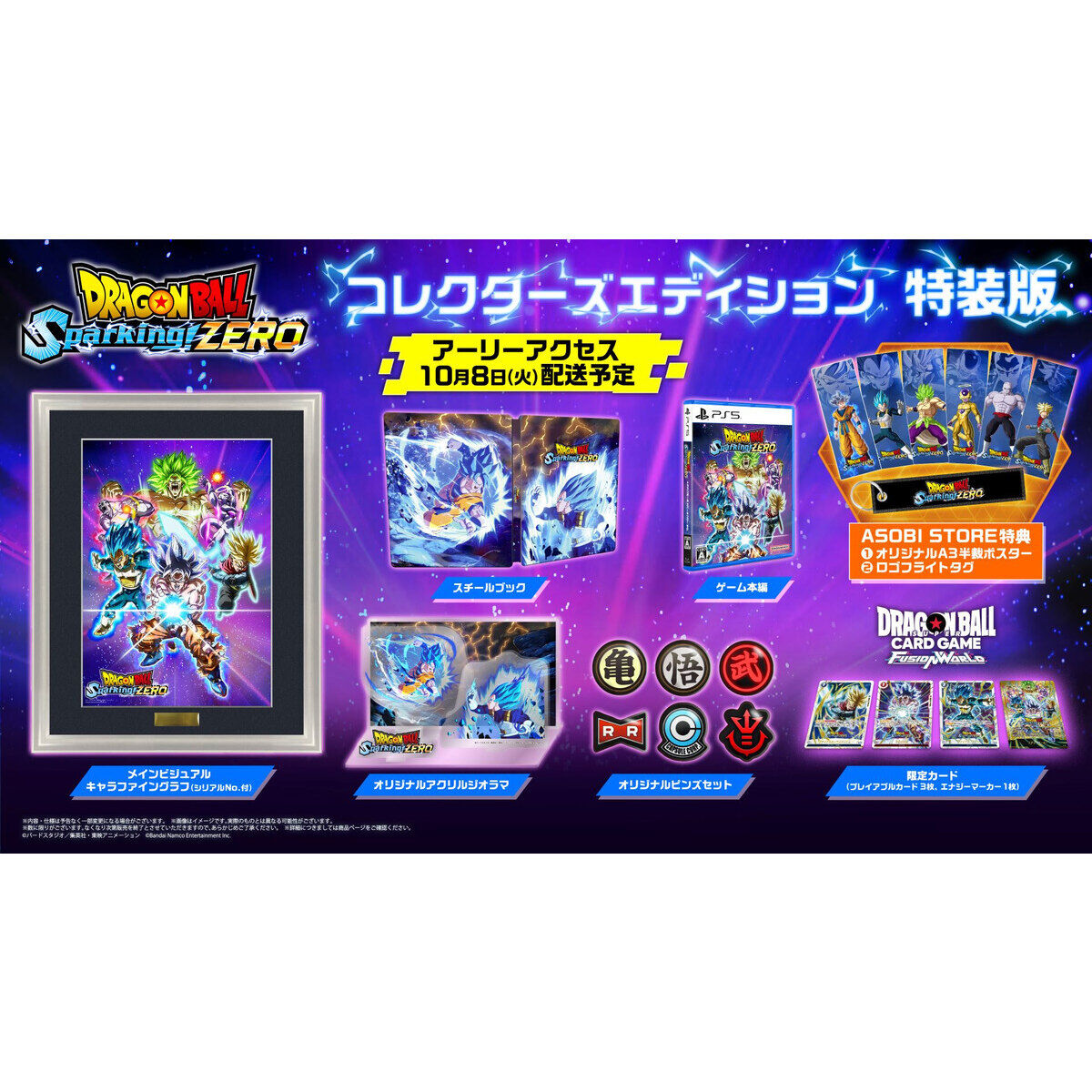 PlayStation(R)5 ドラゴンボール Sparking! ZERO 特装版