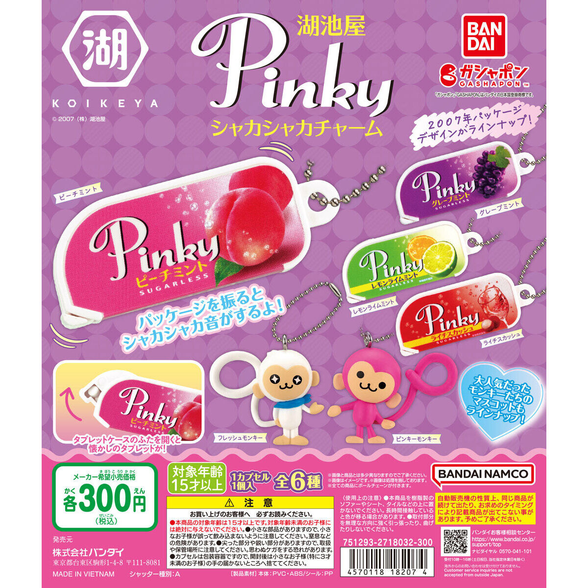 湖池屋Pinky シャカシャカチャーム｜ガシャポンオフィシャルサイト