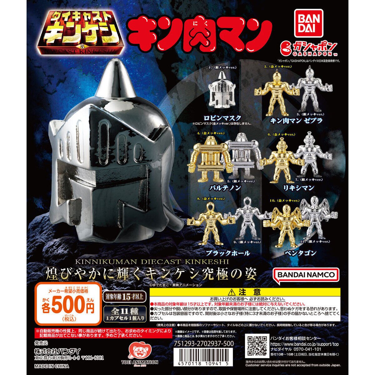 キン肉マン ダイキャストキンケシ5｜ガシャポンオフィシャルサイト