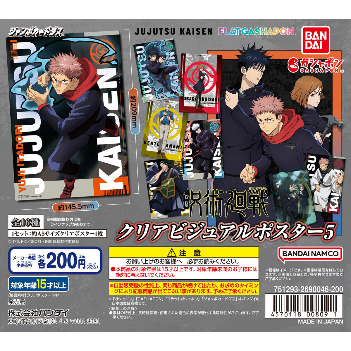 ジャンボカードダス/フラットガシャポン】呪術廻戦 クリアビジュアル