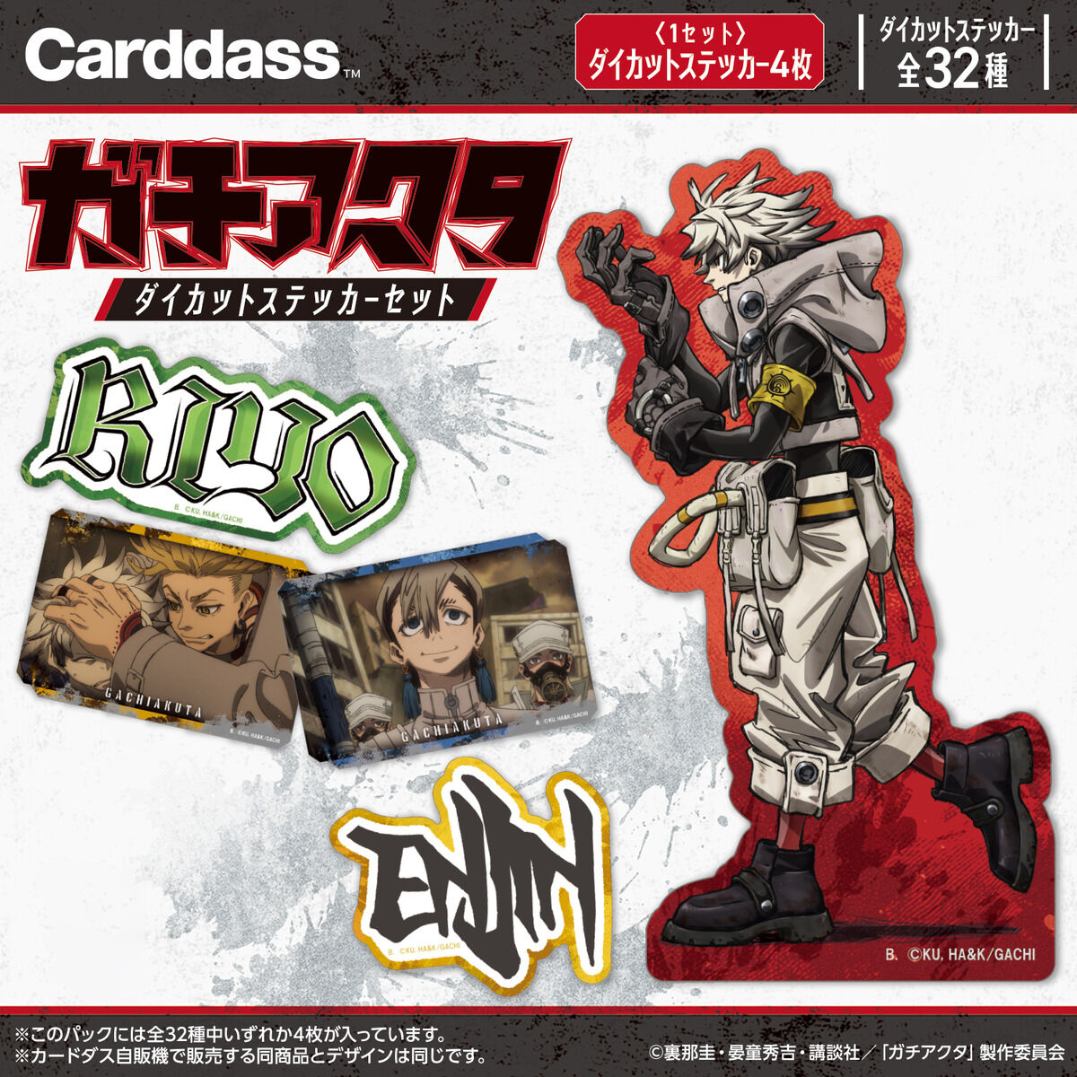 ガチアクタ ダイカットステッカーセット(パック) | BANDAI TOYS