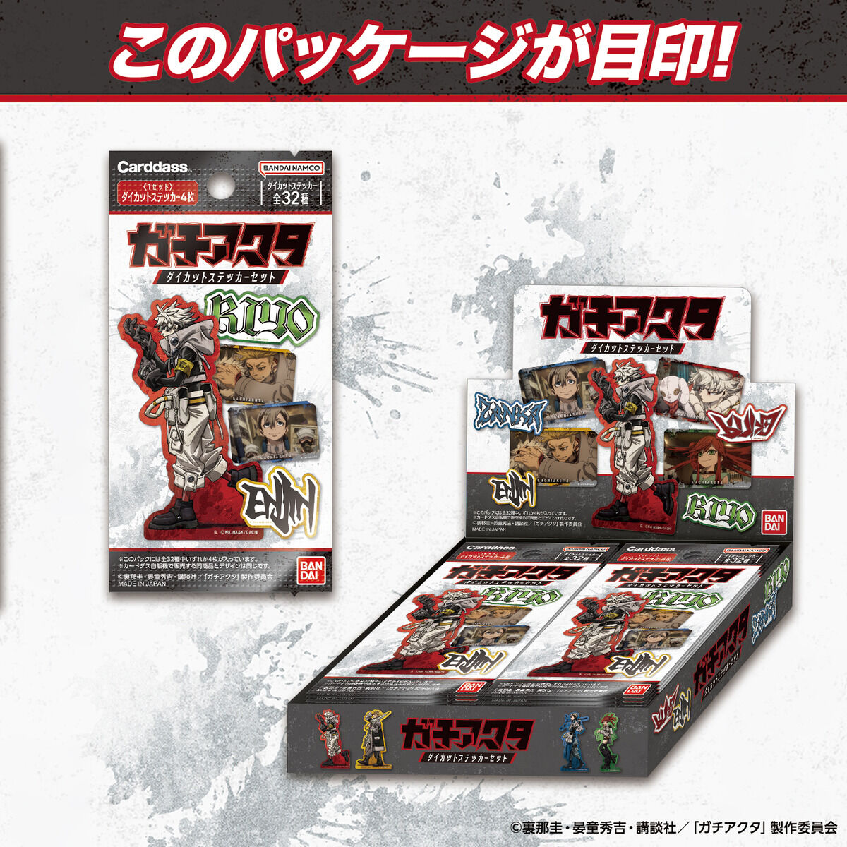 ガチアクタ ダイカットステッカーセット(パック) | BANDAI TOYS
