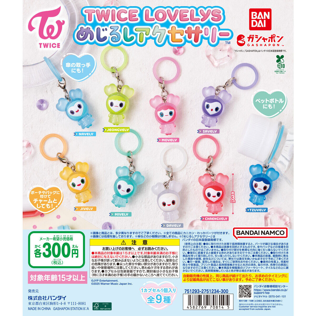 TWICE LOVELYS めじるしアクセサリー｜ガシャポンオフィシャルサイト
