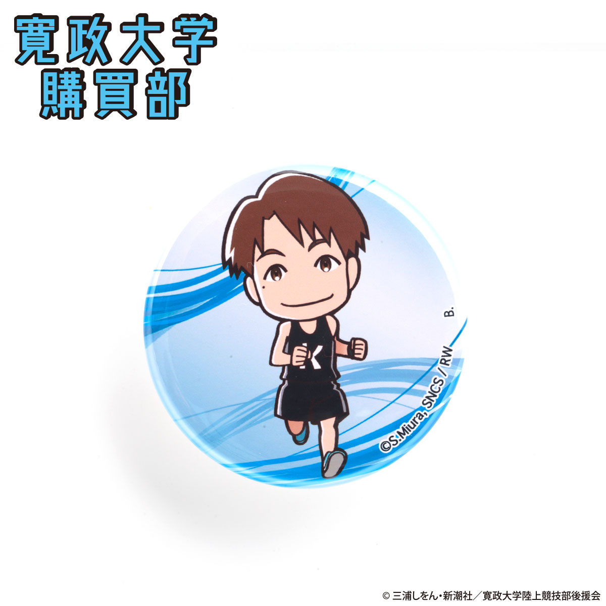 風が強く吹いている 寛政大学購買部 缶バッチ | ファッション