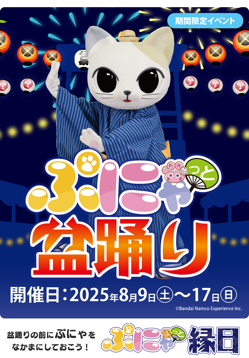 終了しました】ぷにゃっと盆踊り／ぷにゃっと縁日（8/9-8/17） | 最新