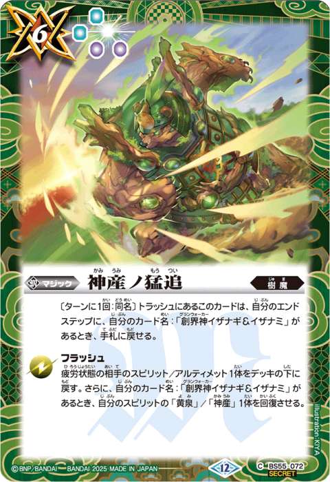 神産ノ猛追 - バトルスピリッツ wiki