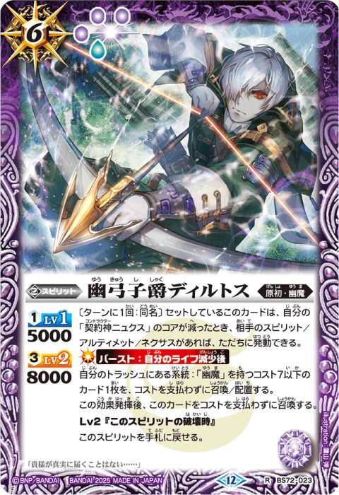 幽弓子爵ディルトス - バトルスピリッツ wiki