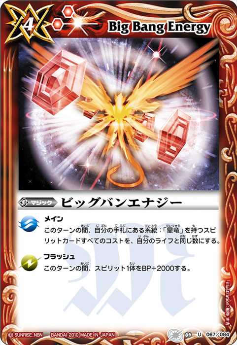 ビッグバンエナジー - バトルスピリッツ wiki