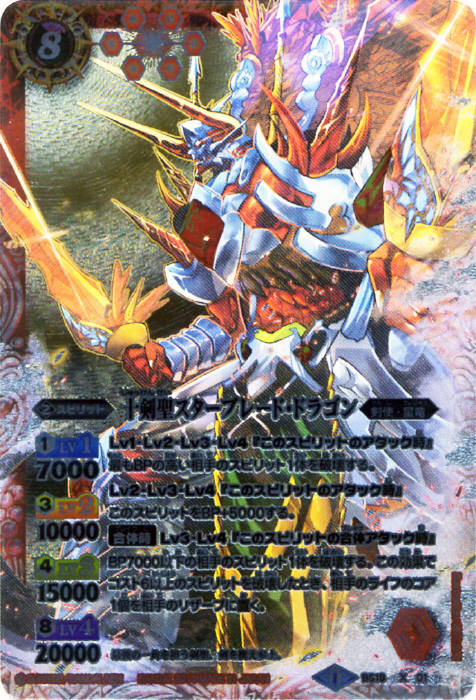 十剣聖スターブレード・ドラゴン - バトルスピリッツ wiki