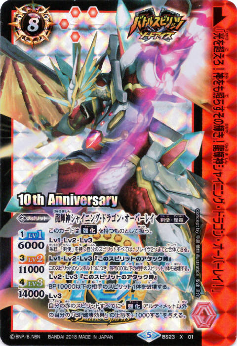 龍輝神シャイニング・ドラゴン・オーバーレイ - バトルスピリッツ wiki