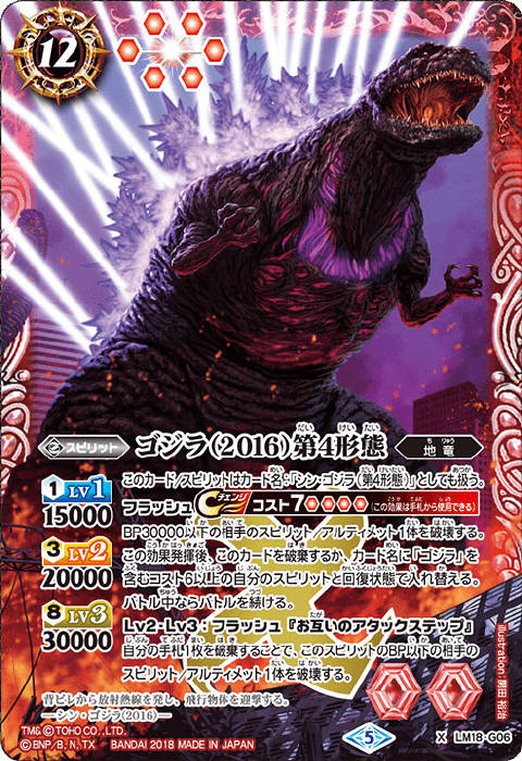 ゴジラ（2016）第4形態 - バトルスピリッツ wiki