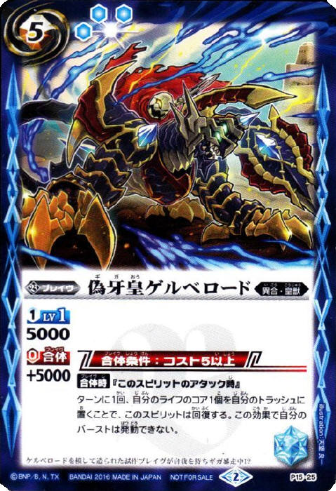 偽牙皇ゲルベロード - バトルスピリッツ wiki