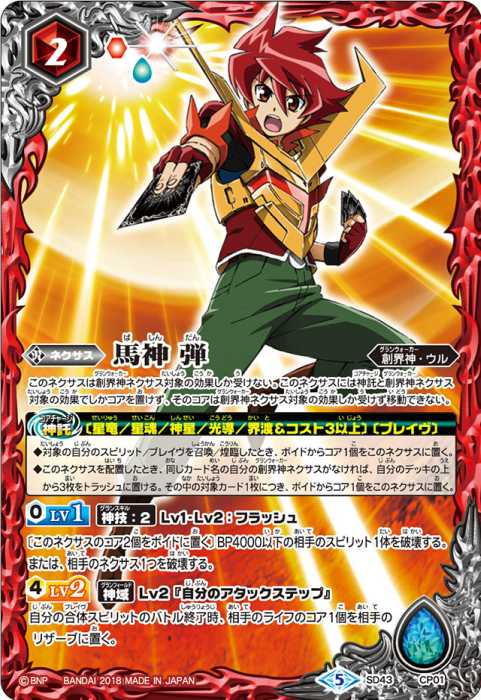 馬神 弾 - バトルスピリッツ wiki