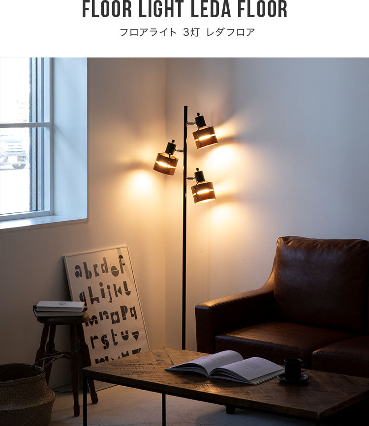 フロアライト レダ フロア ダイニング用 食卓用 一人暮らし フロア