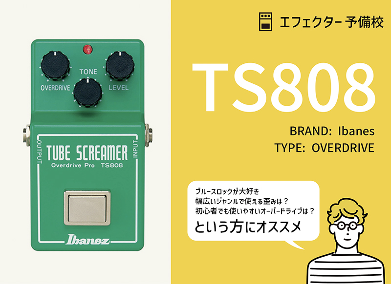 Ibanez / TS808の特徴や使い方等を解説レビュー。初心者にもおすすめの