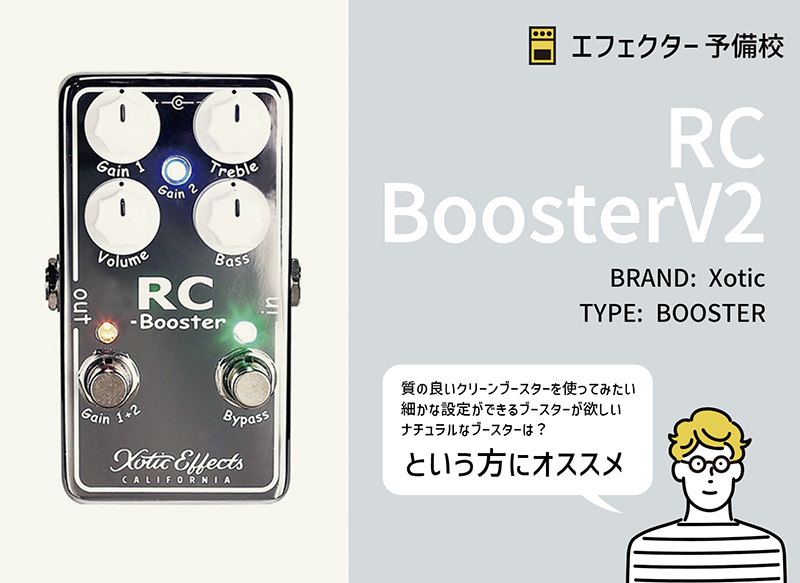 Xotic RC Booster V2の使い方などを解説レビュー。クリーンブースター