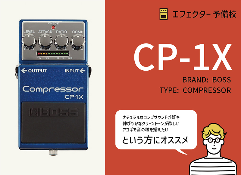 BOSS / CP-1Xの特徴や使い方を解説レビュー。設定も簡単で扱いやすい