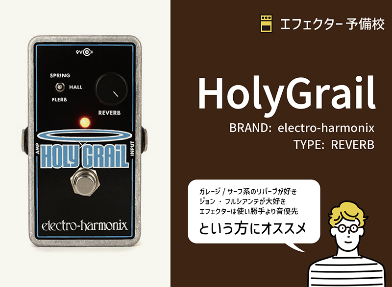 エレクトロ・ハーモニクス / Holy Grailの特徴と使い方をレビュー