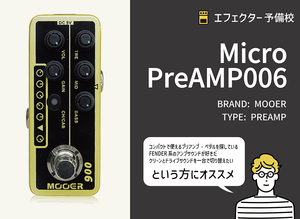 MOOER / Micro PreAMP 006をレビュー。Blues Deluxeをモデリングした