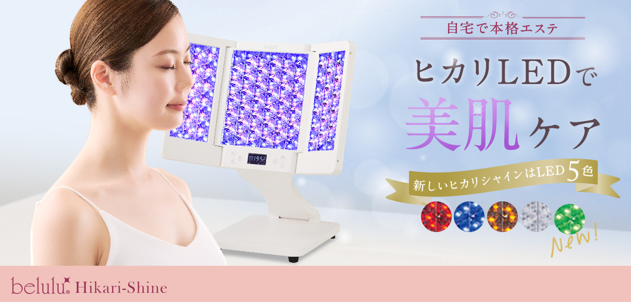 NEW 美ルル ヒカリシャイン＜belulu Rebirth＞ビルル製品情報 | LED