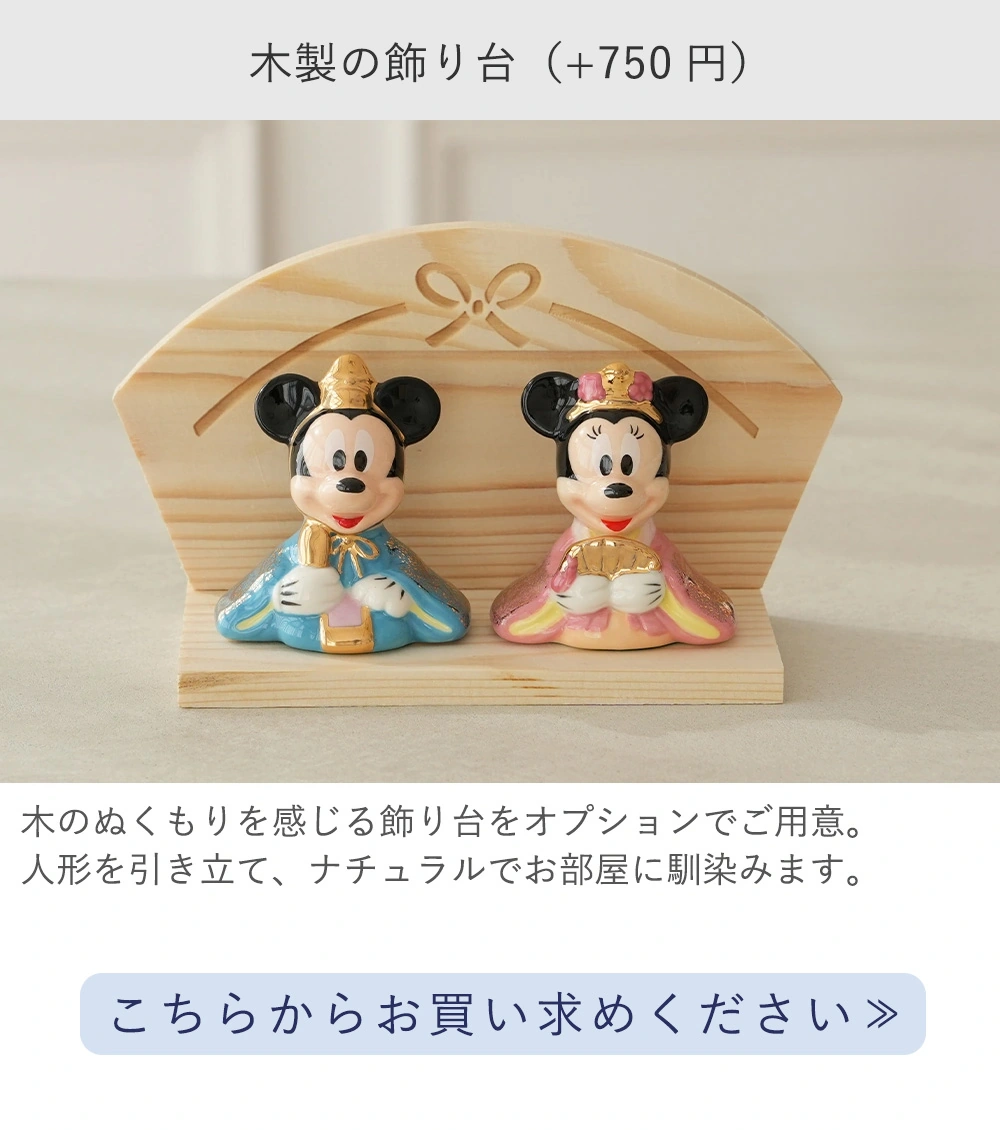 初節句 ひなまつり 雛人形】ミッキー＆ミニー 磁器ひな人形｜ベルビー