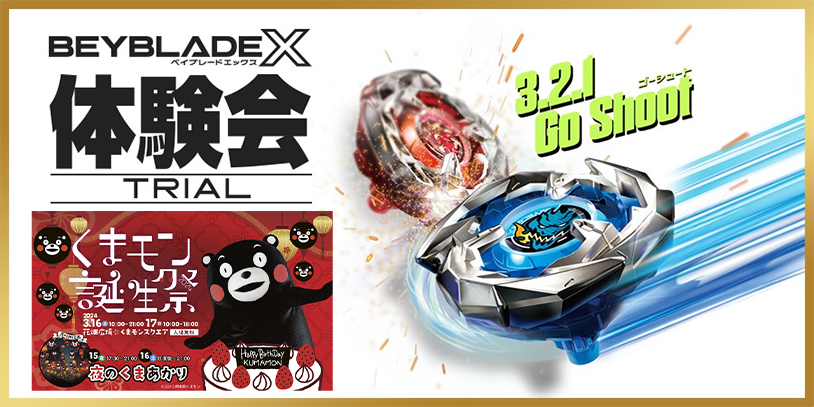 くまモン誕生祭2024にBEYBLADE Xが出展｜最新ニュース・イベント情報
