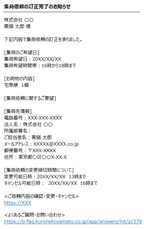 ヤマトビジネスメンバーズから依頼した集荷の内容を変更(訂正)したい