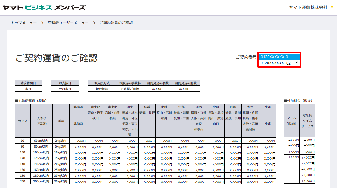 ヤマトビジネスメンバーズで契約運賃（料金表）を確認する方法は