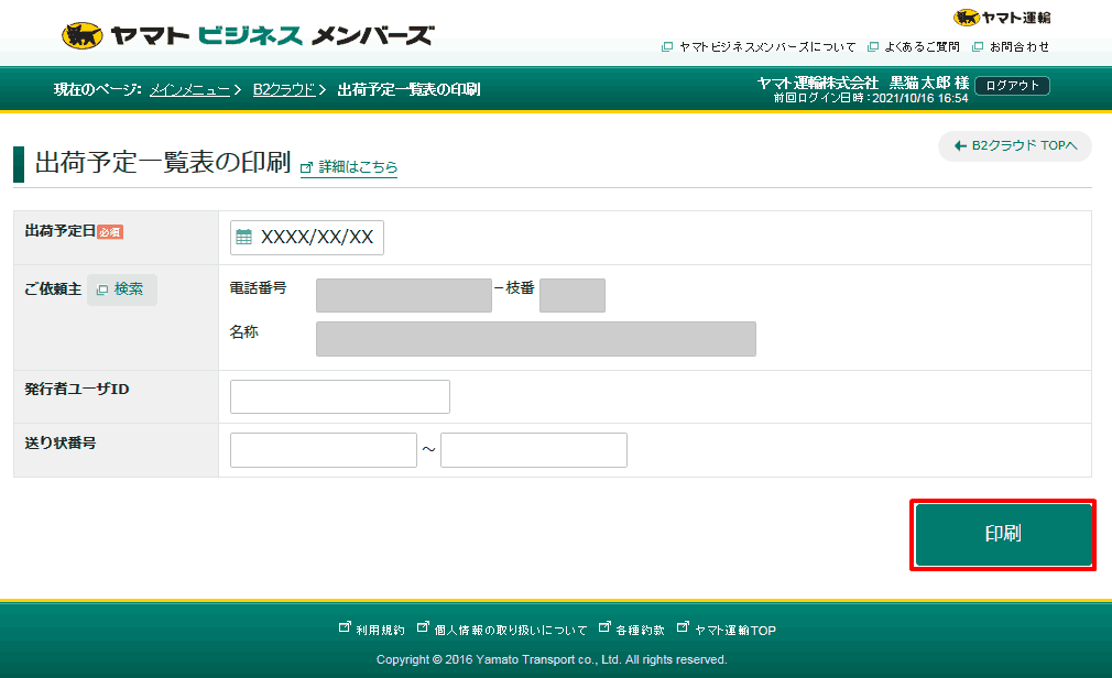 B2クラウドで「出荷予定一覧表」をPDF形式で出力できますか。 |送り状
