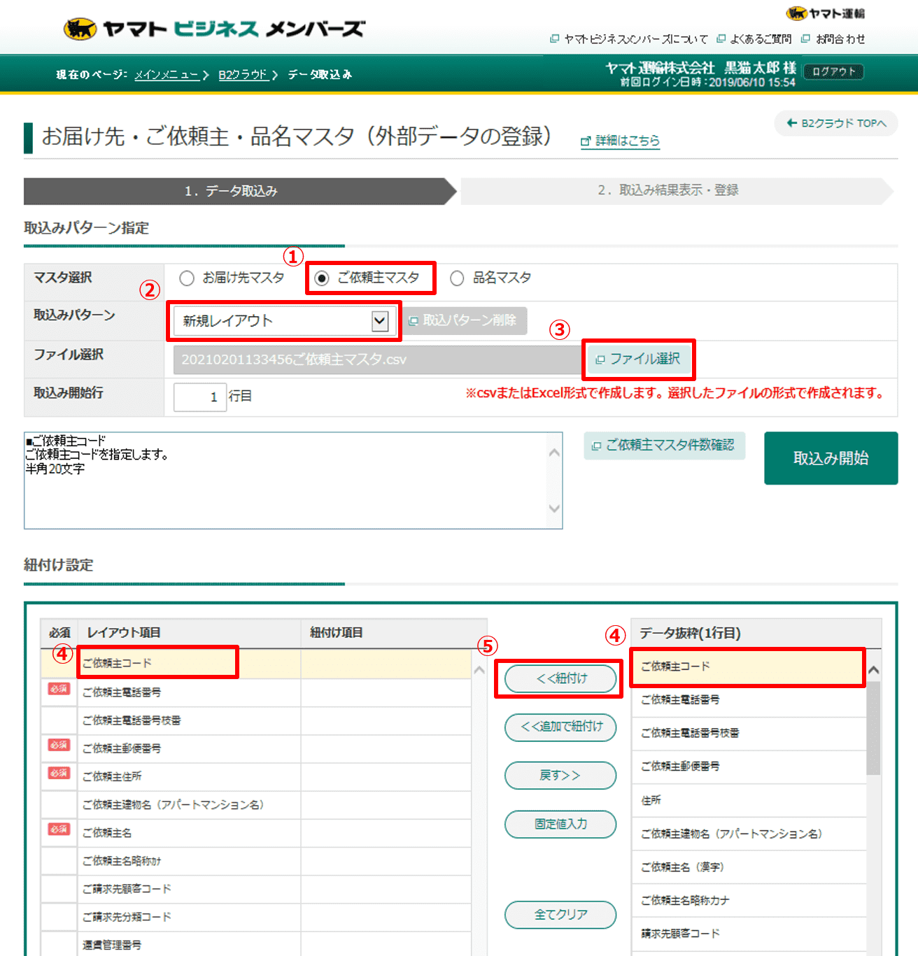 B2クラウドで登録しているご依頼主マスタを、異なるお客様コードの