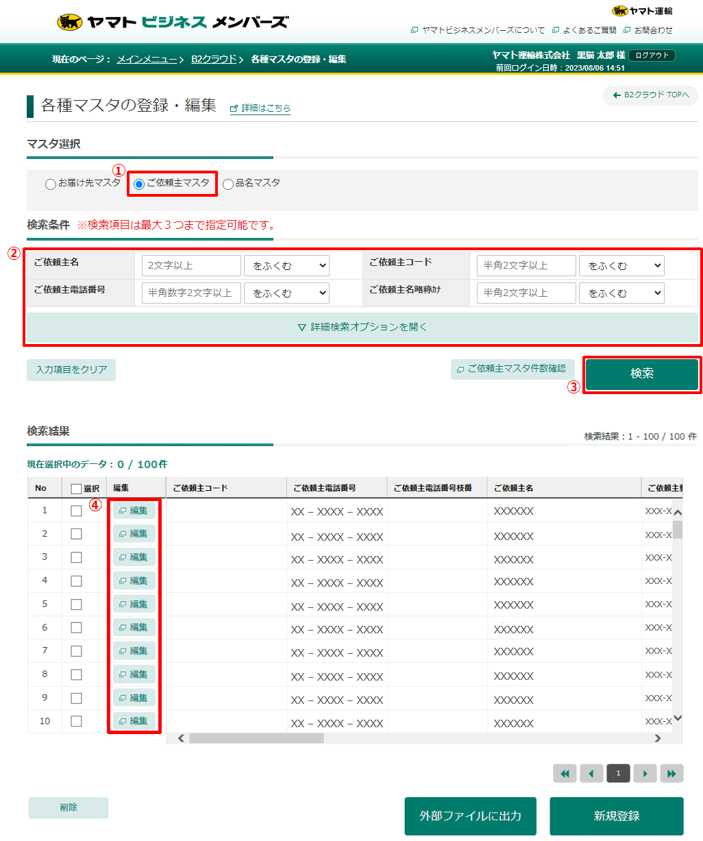 ご依頼主マスタに登録しているデータを修正できますか。 |送り状発行