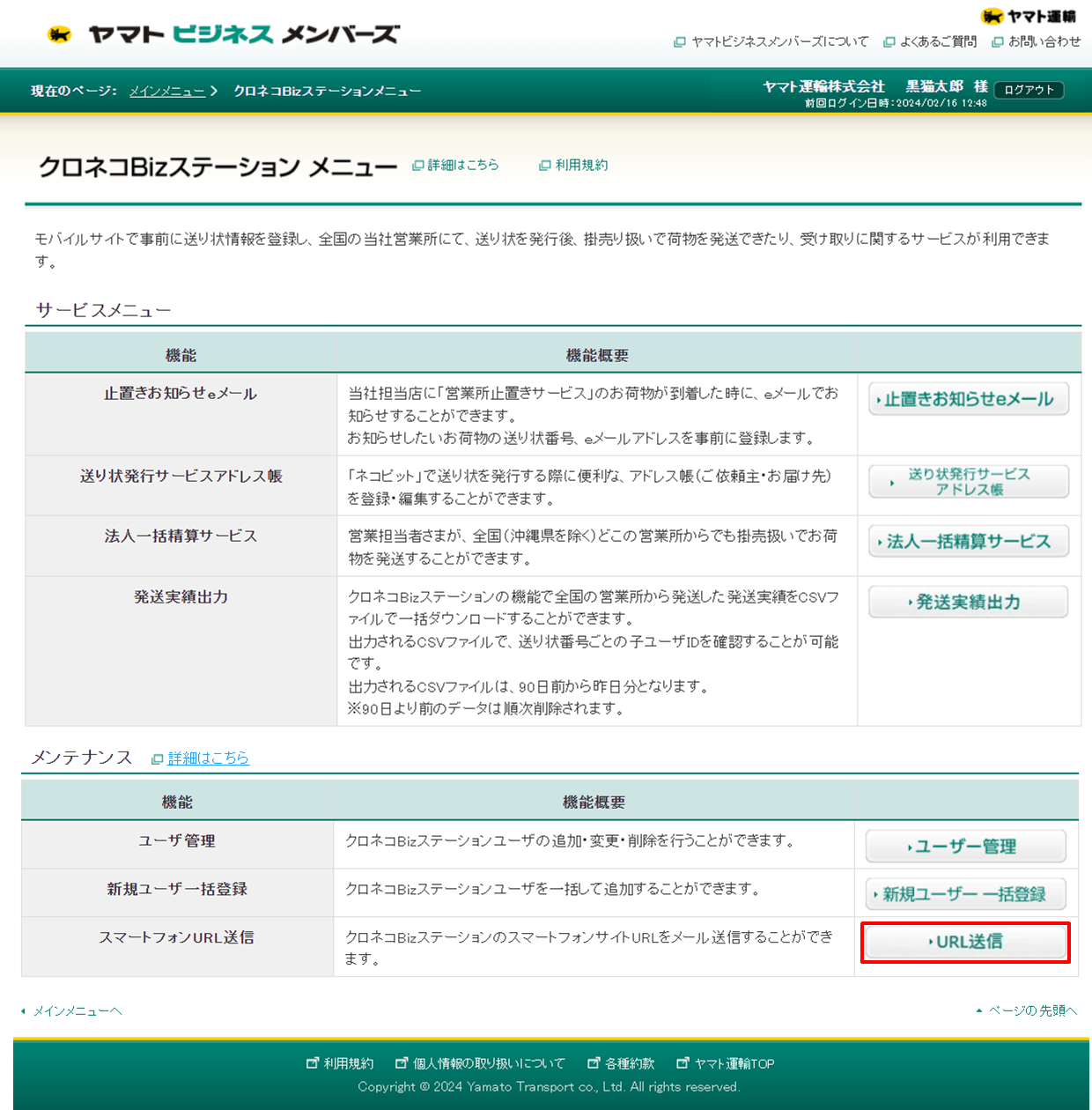 法人向け】クロネコBizステーションユーザーサイトのURL送信方法を知り