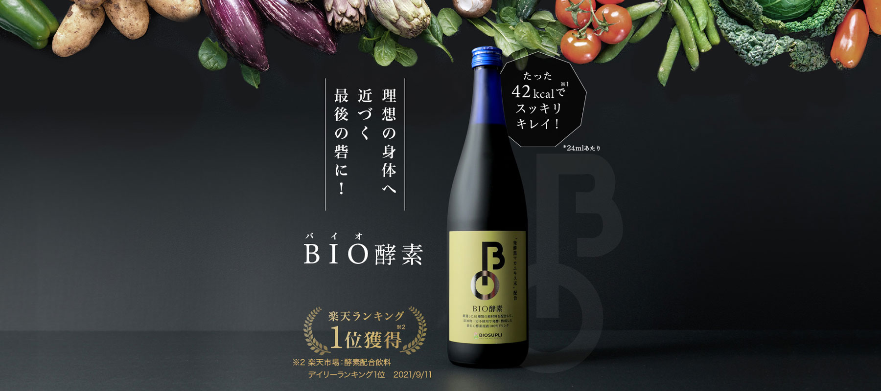 BIO酵素┃81種の厳選素材を配合した無添加酵素ドリンク | 株式会社