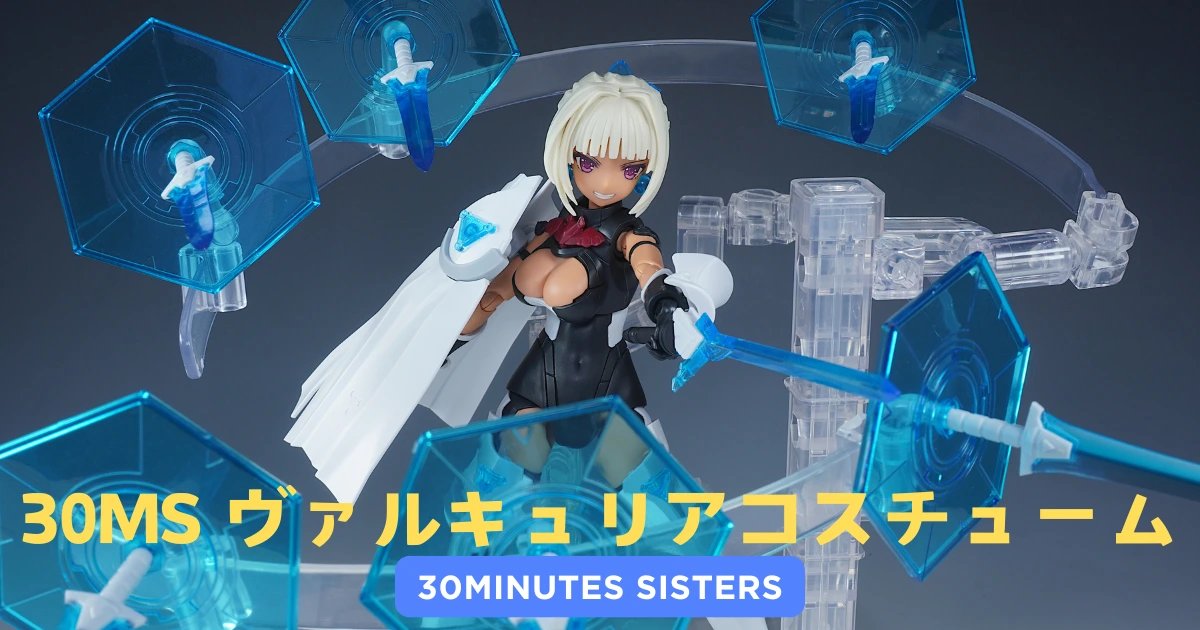 30MS】ヴァルキュリアコスチュームの素組みレビューとカスタム作例