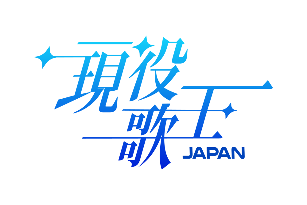 2月3日（火）コンサート『現役歌王ALL STAR DREAM MATCH in OSAKA