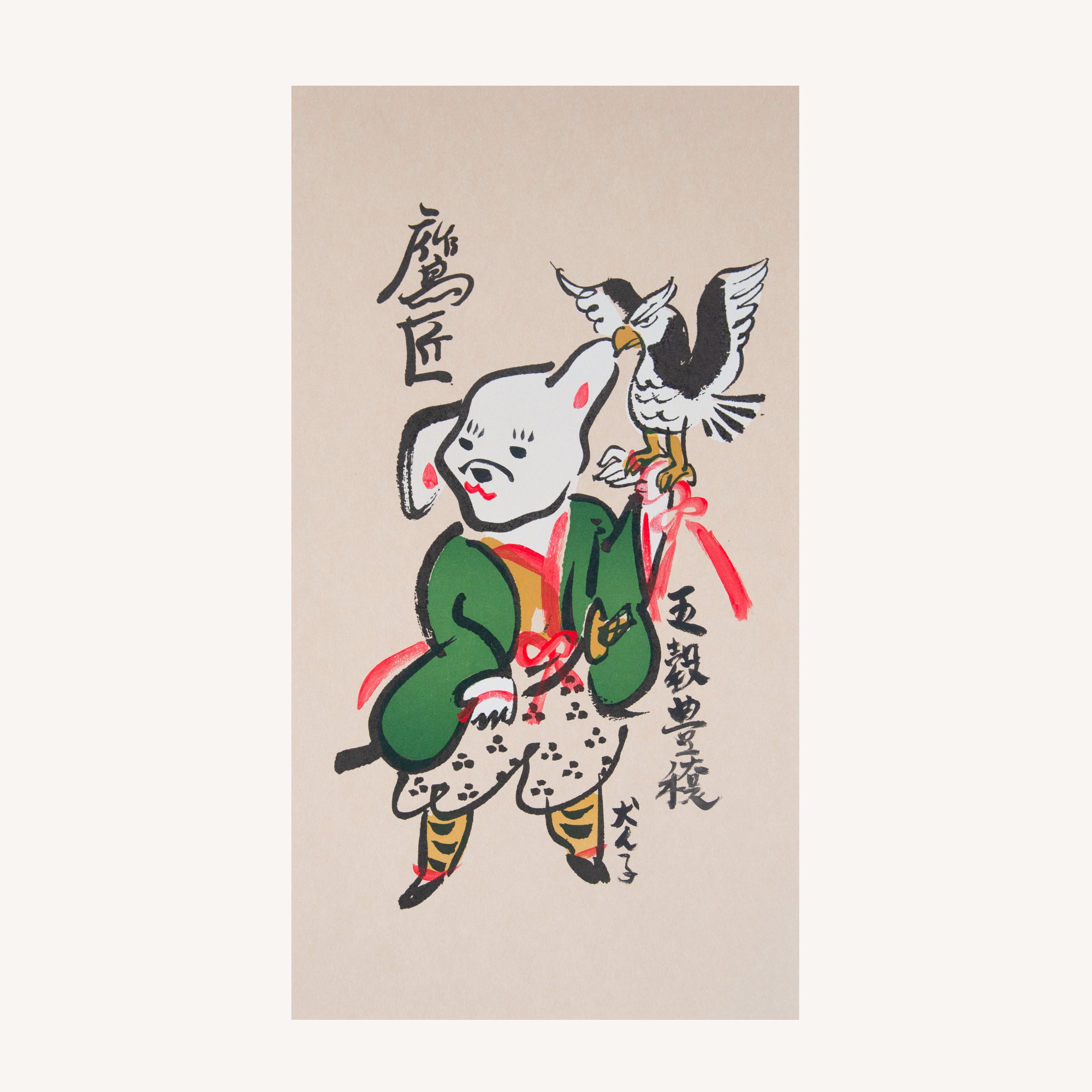 犬津絵 鷹匠 (犬ん子） – 備前凸版工作所